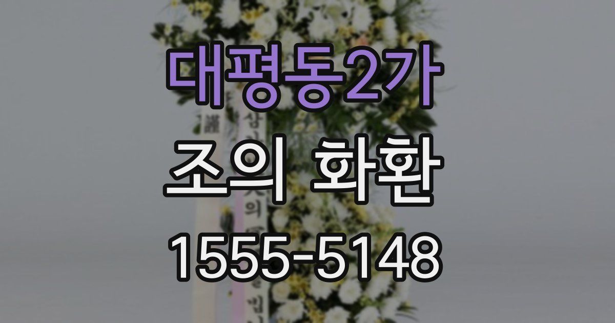 대평동2가 조의 화환
