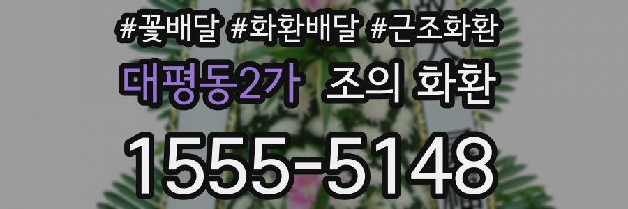 대평동2가 조의 화환