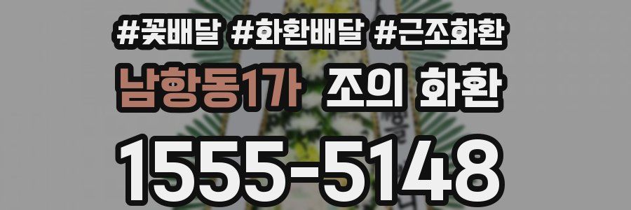 남항동1가 조의 화환