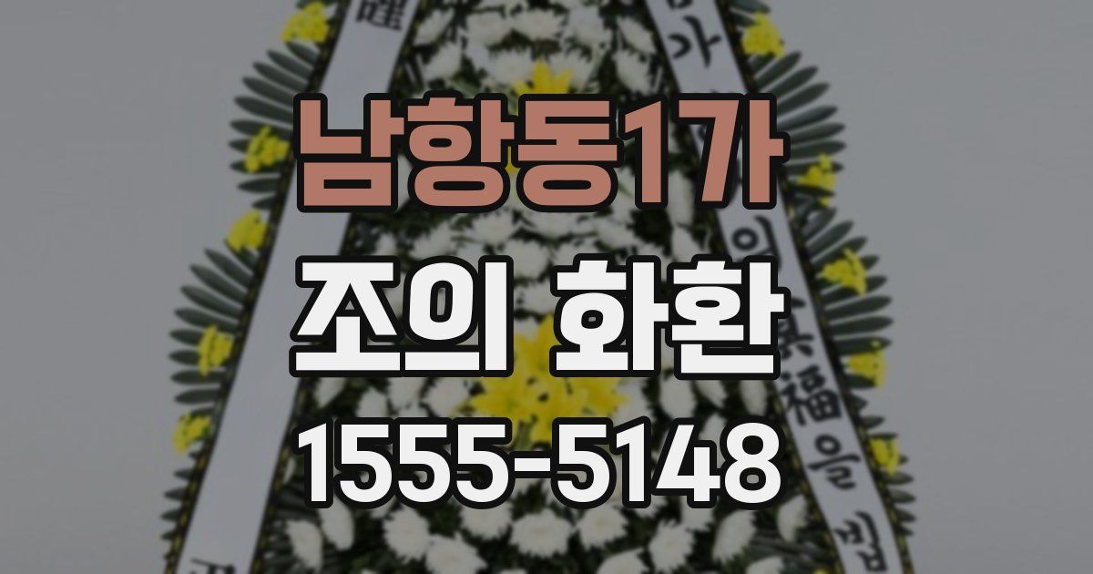 남항동1가 조의 화환