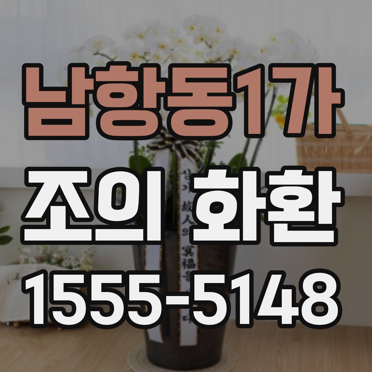 남항동1가 조의 화환