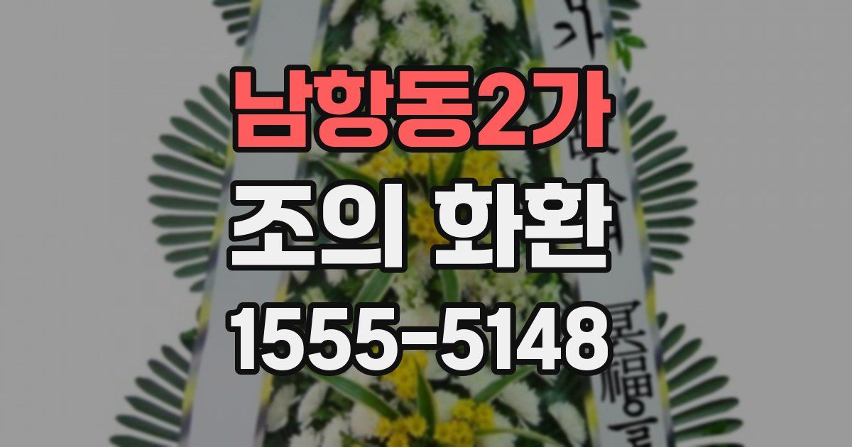남항동2가 조의 화환