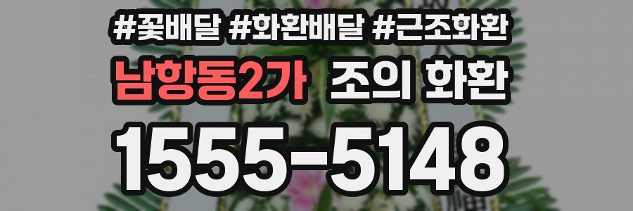 남항동2가 조의 화환