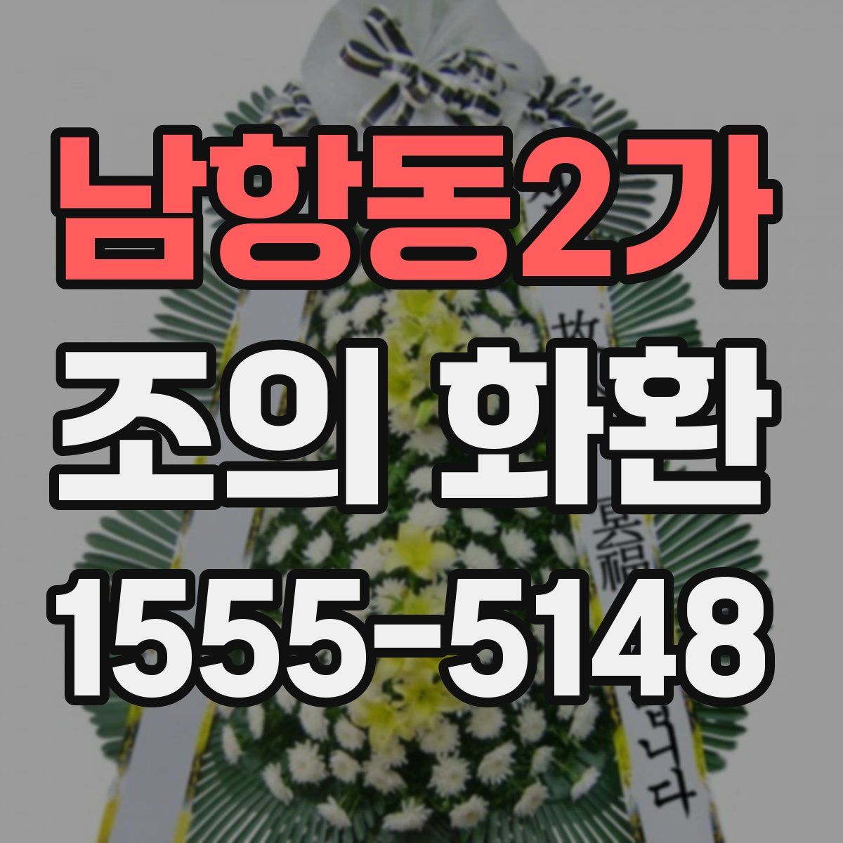 남항동2가 조의 화환