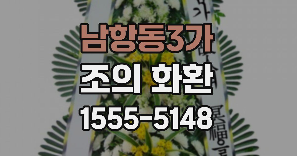 남항동3가 조의 화환