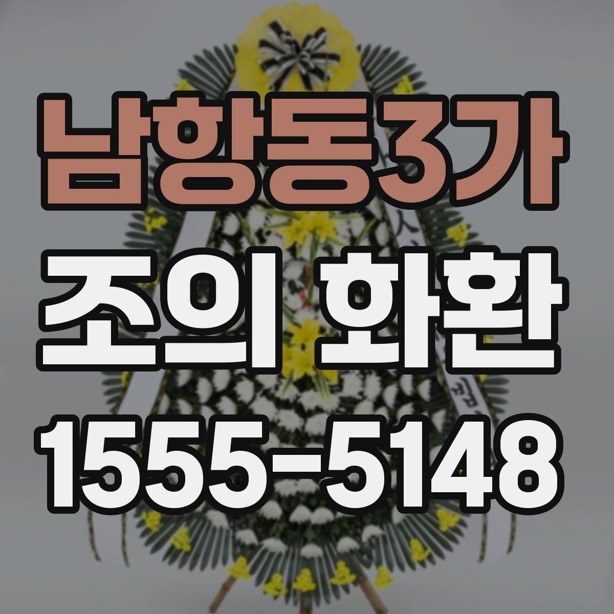 남항동3가 조의 화환