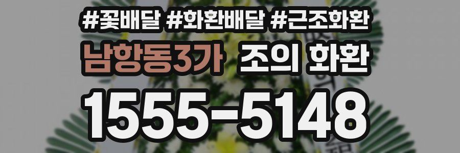 남항동3가 조의 화환
