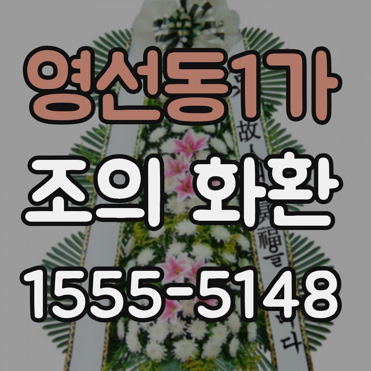 영선동1가 조의 화환