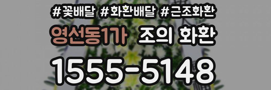 영선동1가 조의 화환