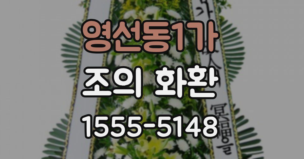 영선동1가 조의 화환