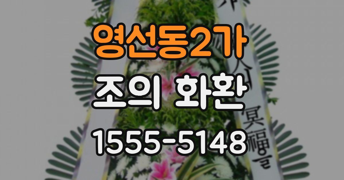 영선동2가 조의 화환