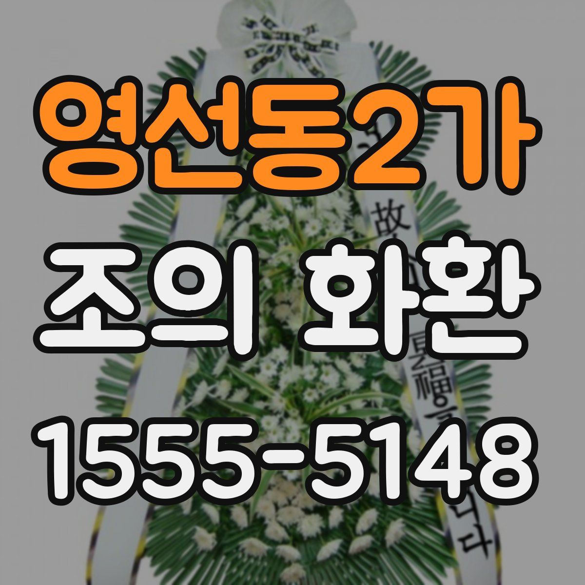 영선동2가 조의 화환