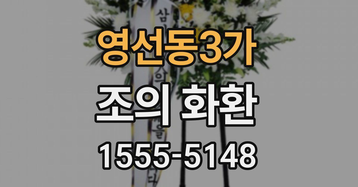 영선동3가 조의 화환