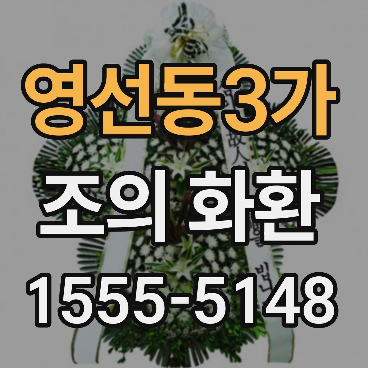 영선동3가 조의 화환