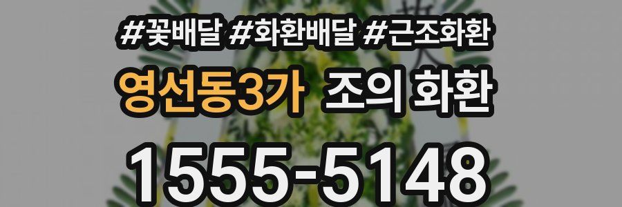 영선동3가 조의 화환