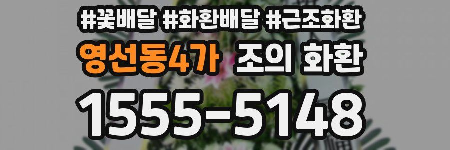 영선동4가 조의 화환