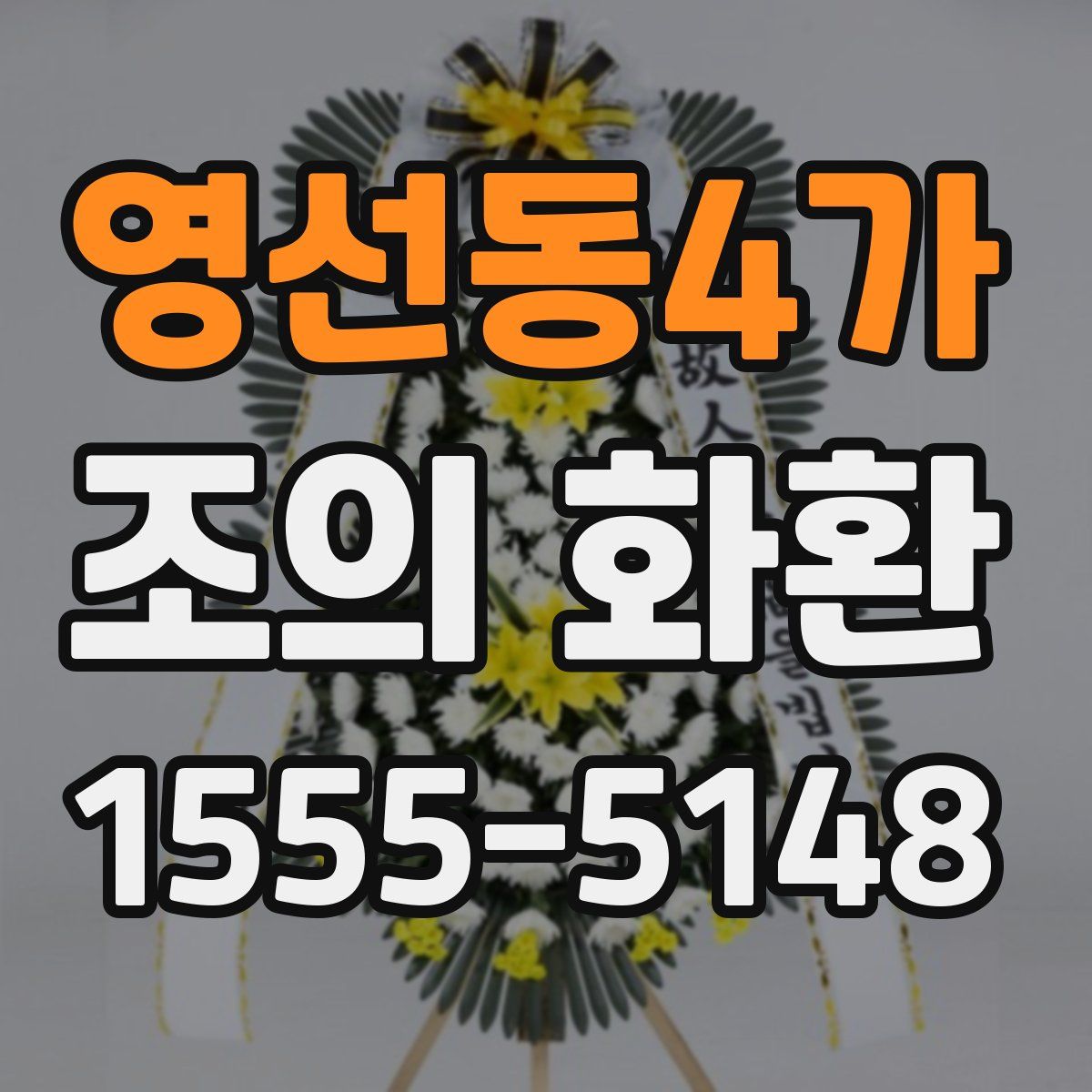 영선동4가 조의 화환