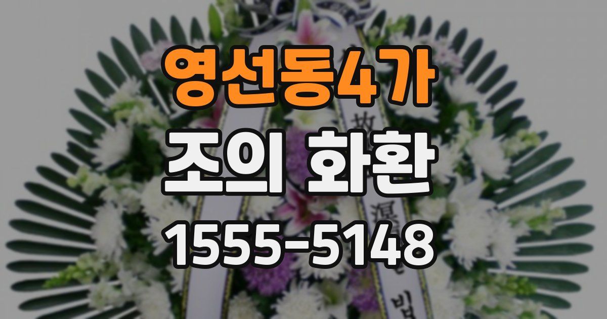 영선동4가 조의 화환
