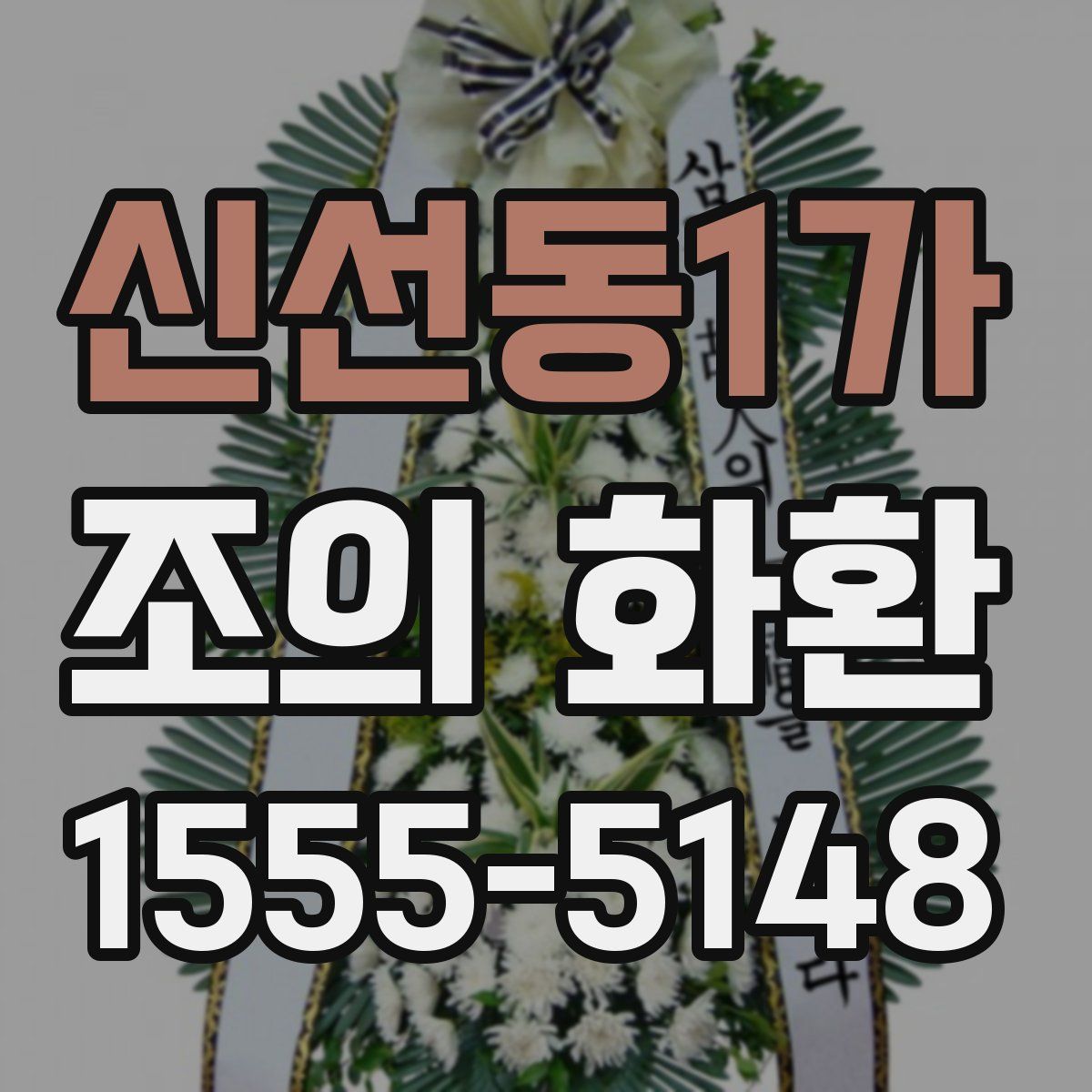 신선동1가 조의 화환