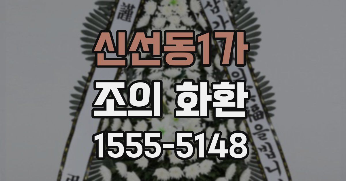 신선동1가 조의 화환