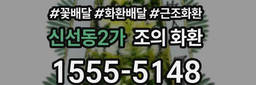 신선동2가 조의 화환