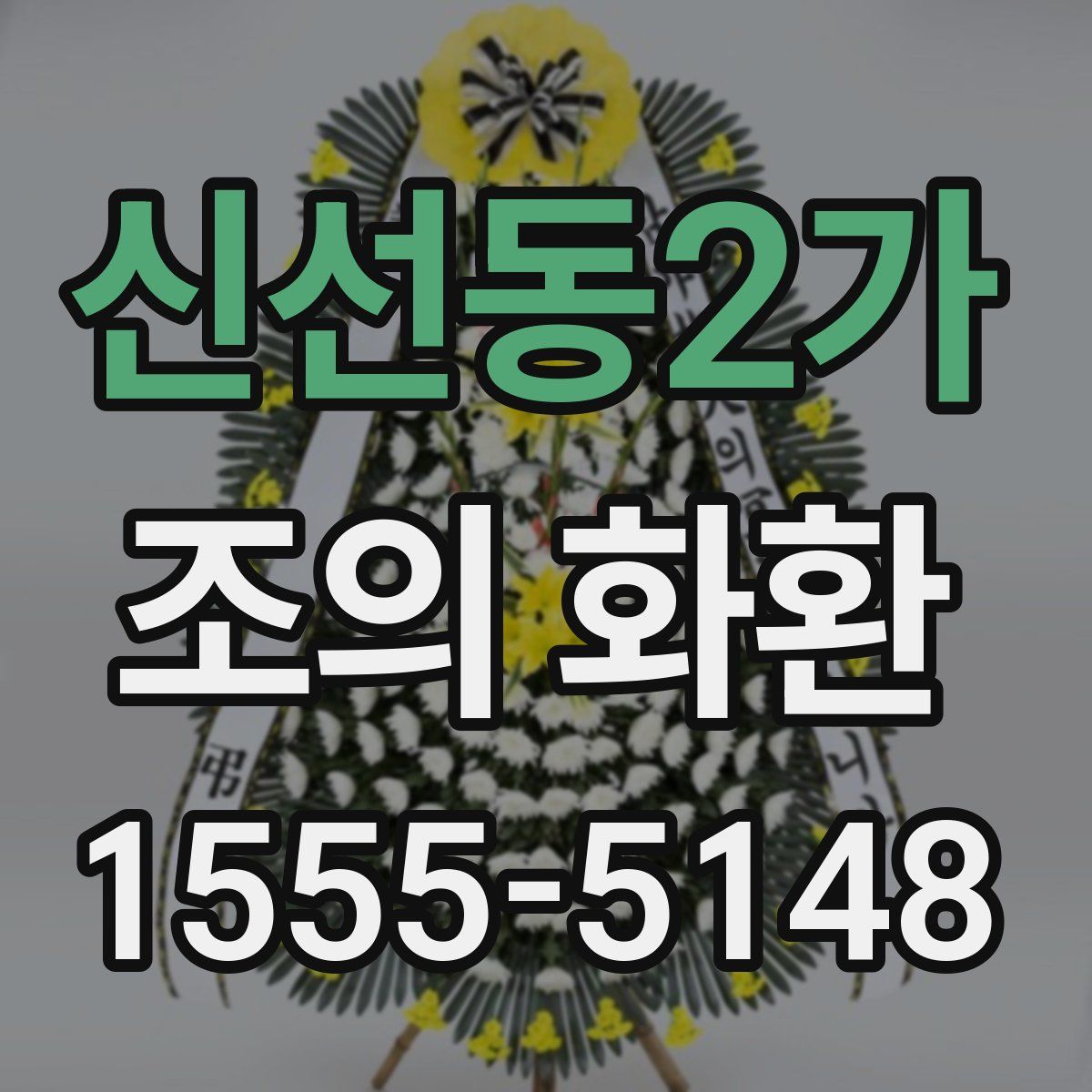 신선동2가 조의 화환