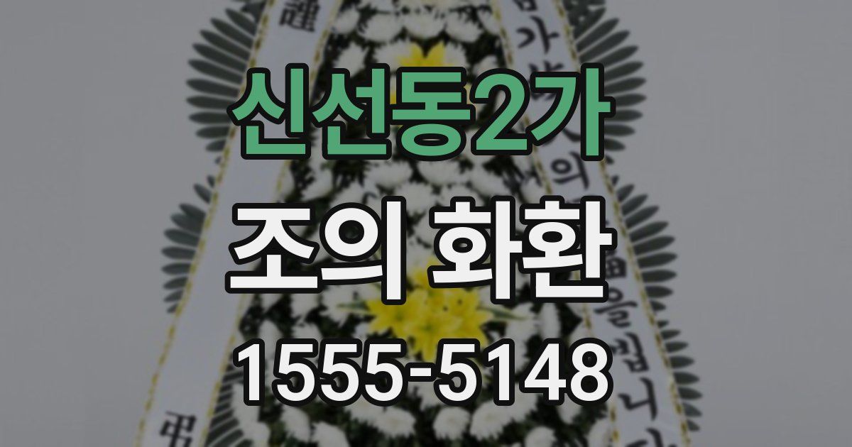 신선동2가 조의 화환