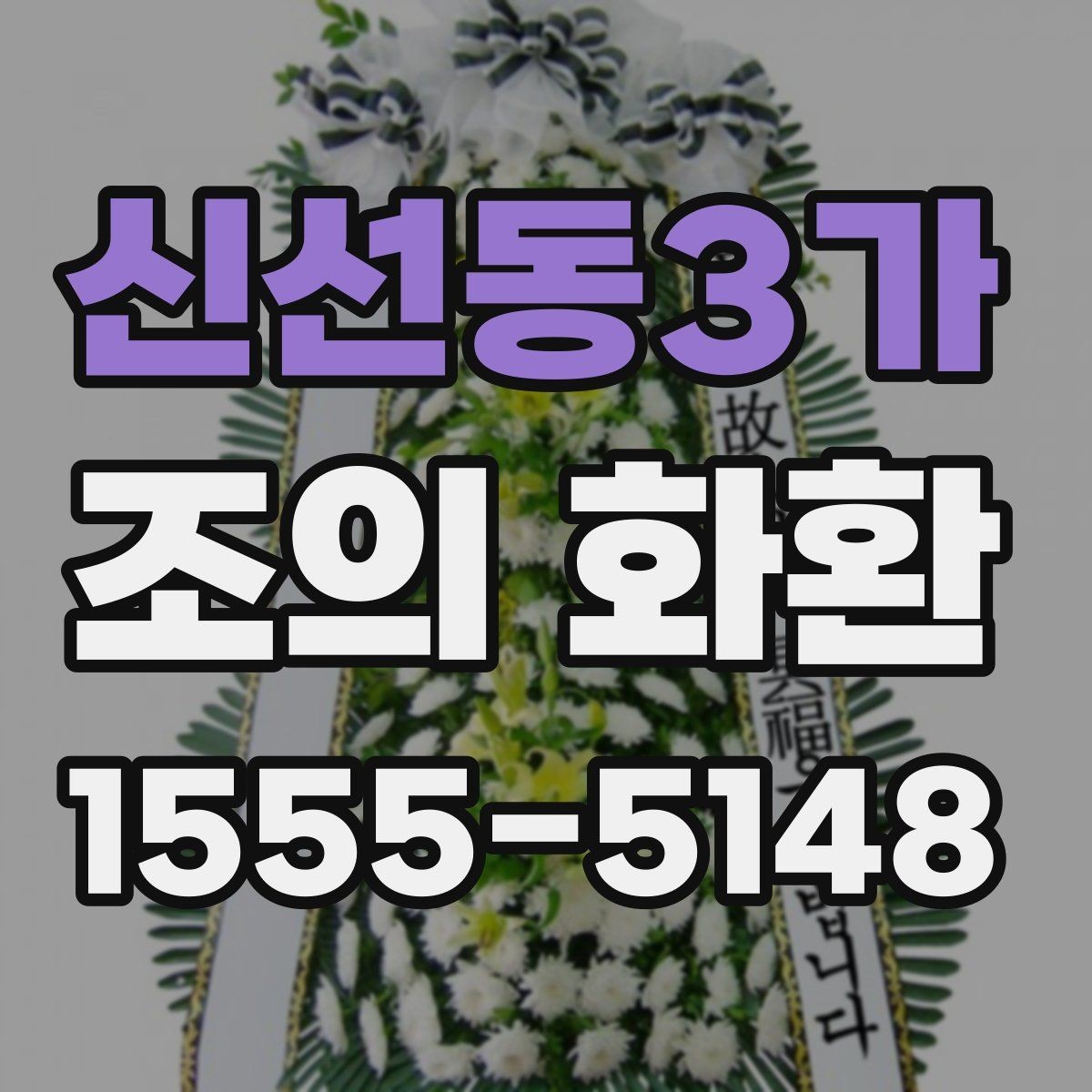 신선동3가 조의 화환 주문 전 상담할 때 알아둘 점