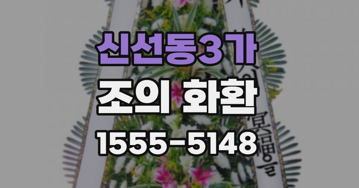 신선동3가 조의 화환
