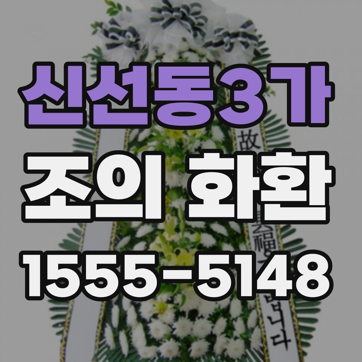 신선동3가 조의 화환