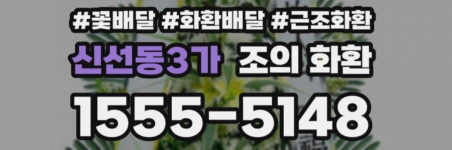 신선동3가 조의 화환