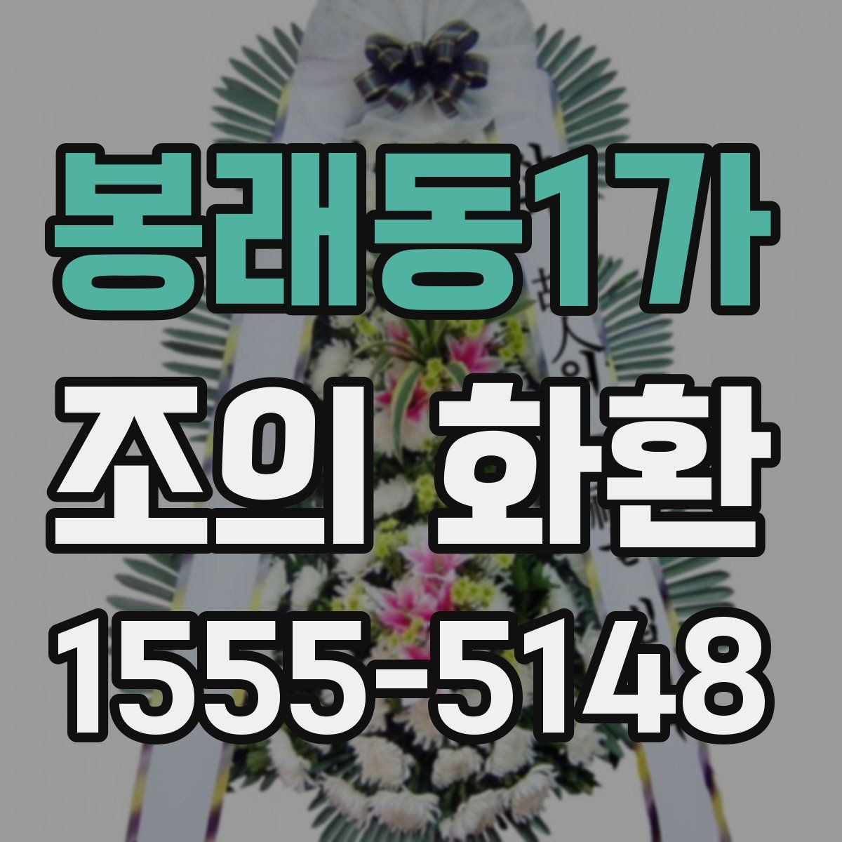 봉래동1가 조의 화환