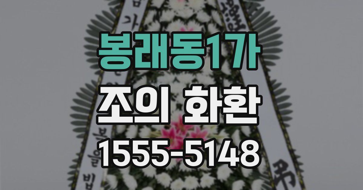 봉래동1가 조의 화환
