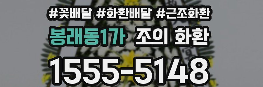 봉래동1가 조의 화환