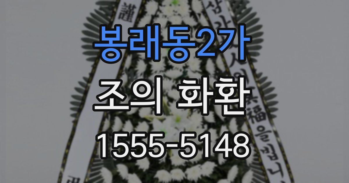 봉래동2가 조의 화환
