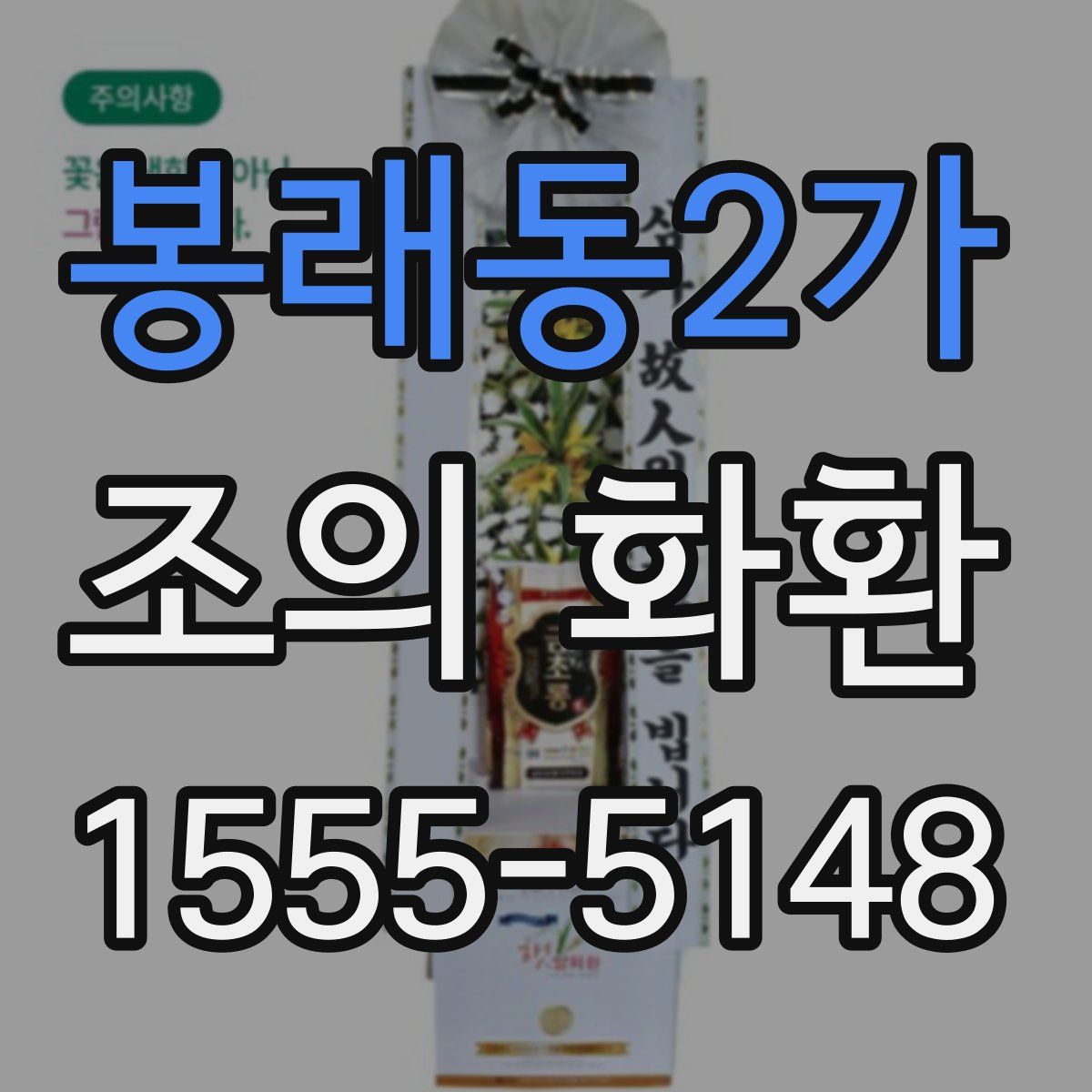 봉래동2가 조의 화환