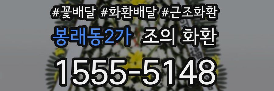 봉래동2가 조의 화환
