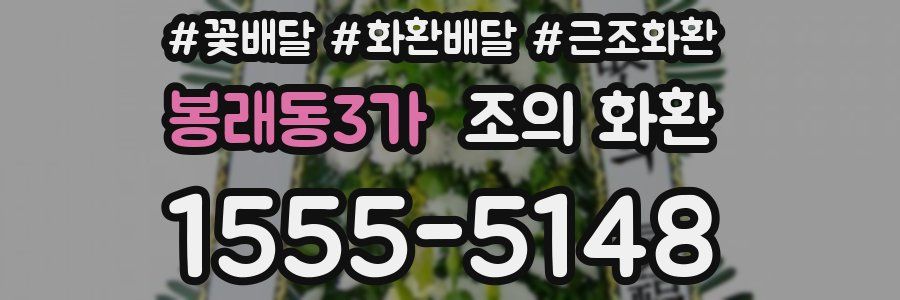 봉래동3가 조의 화환
