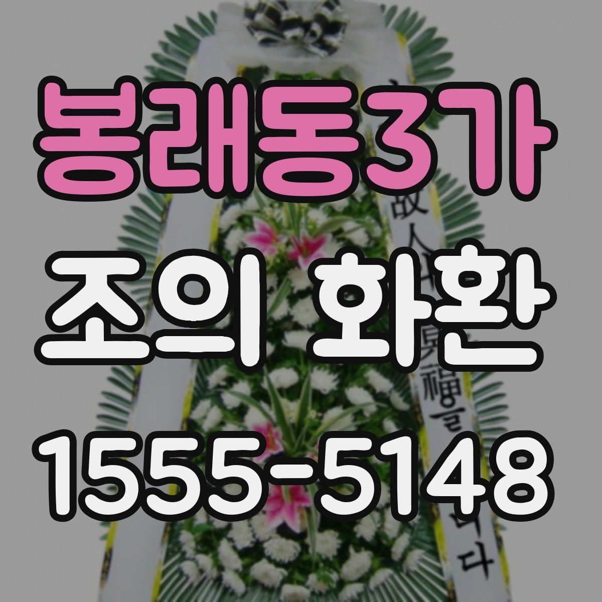 봉래동3가 조의 화환
