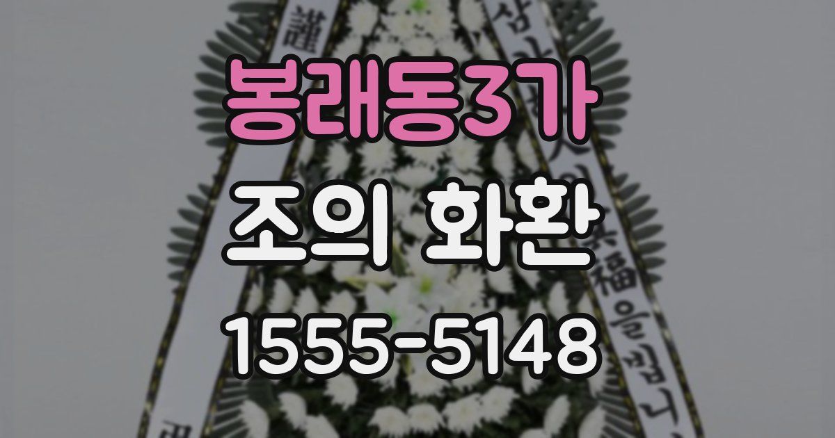 봉래동3가 조의 화환