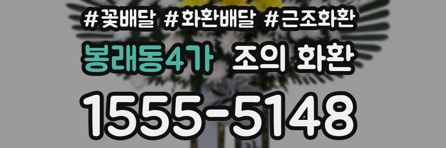 봉래동4가 조의 화환