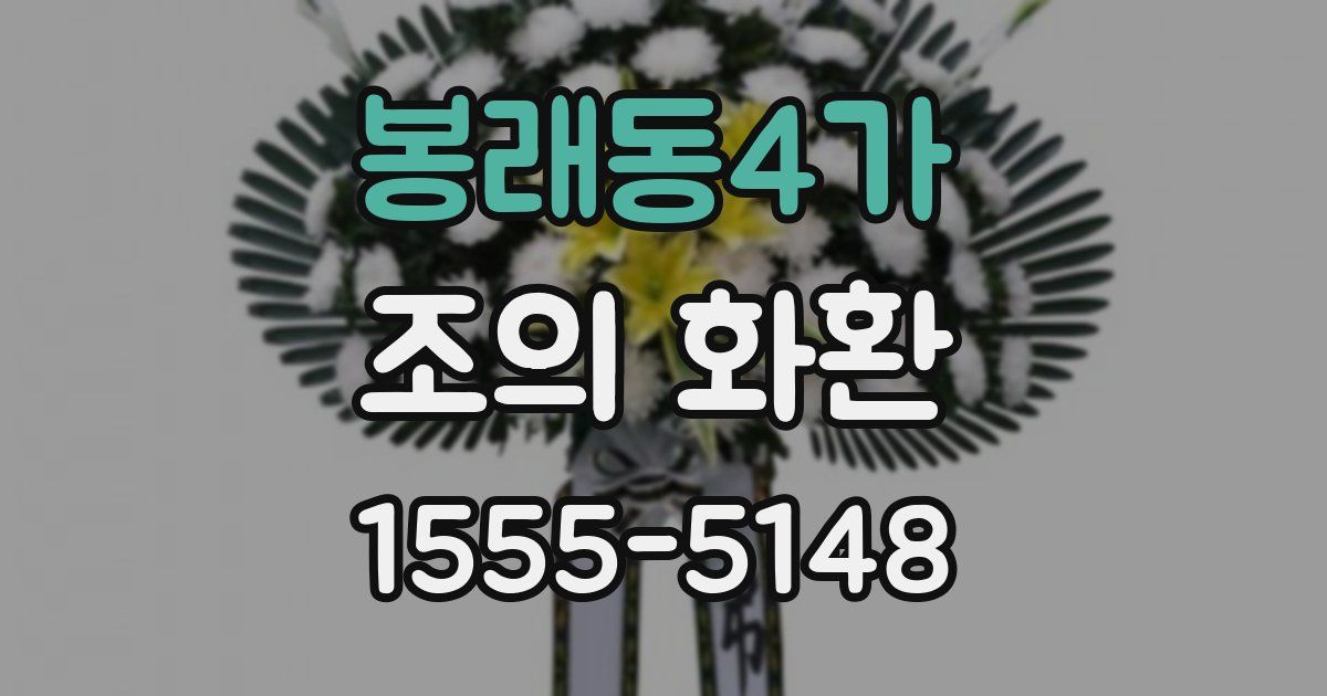 봉래동4가 조의 화환