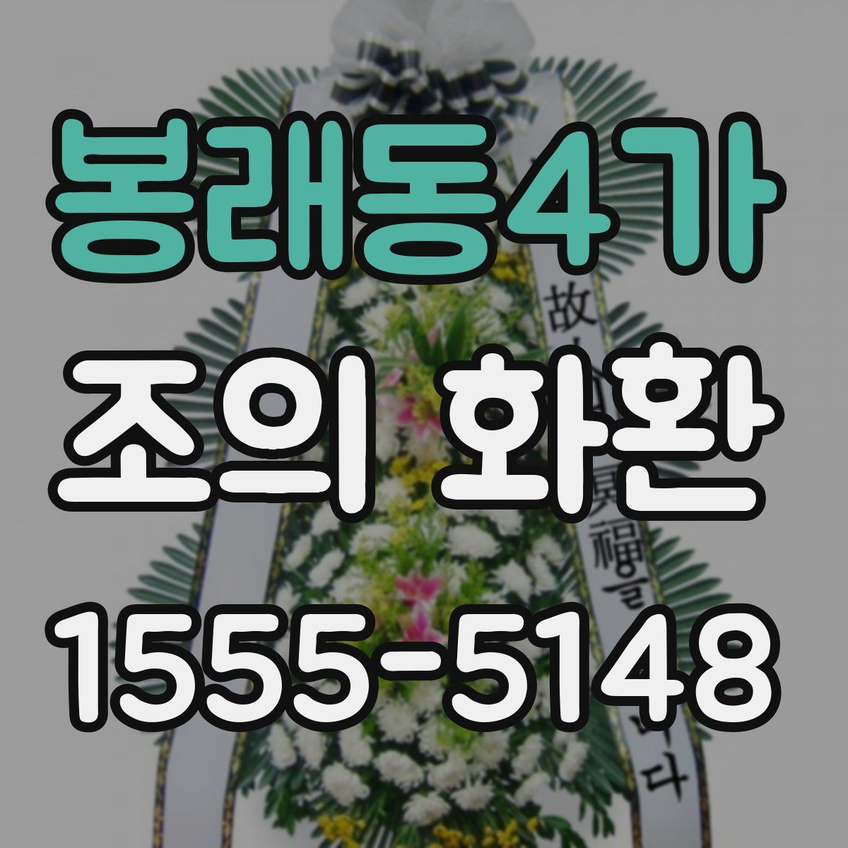 봉래동4가 조의 화환