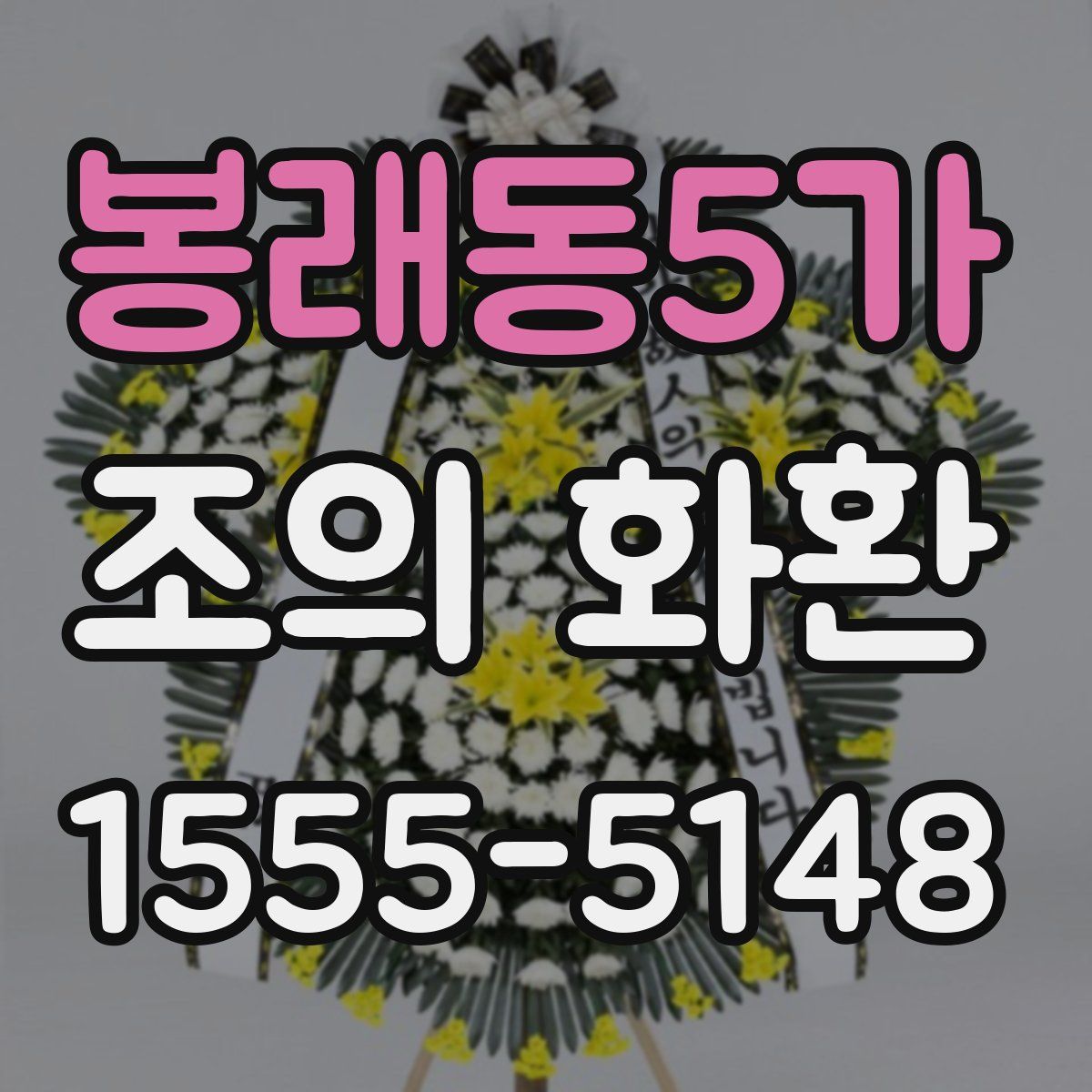 봉래동5가 조의 화환