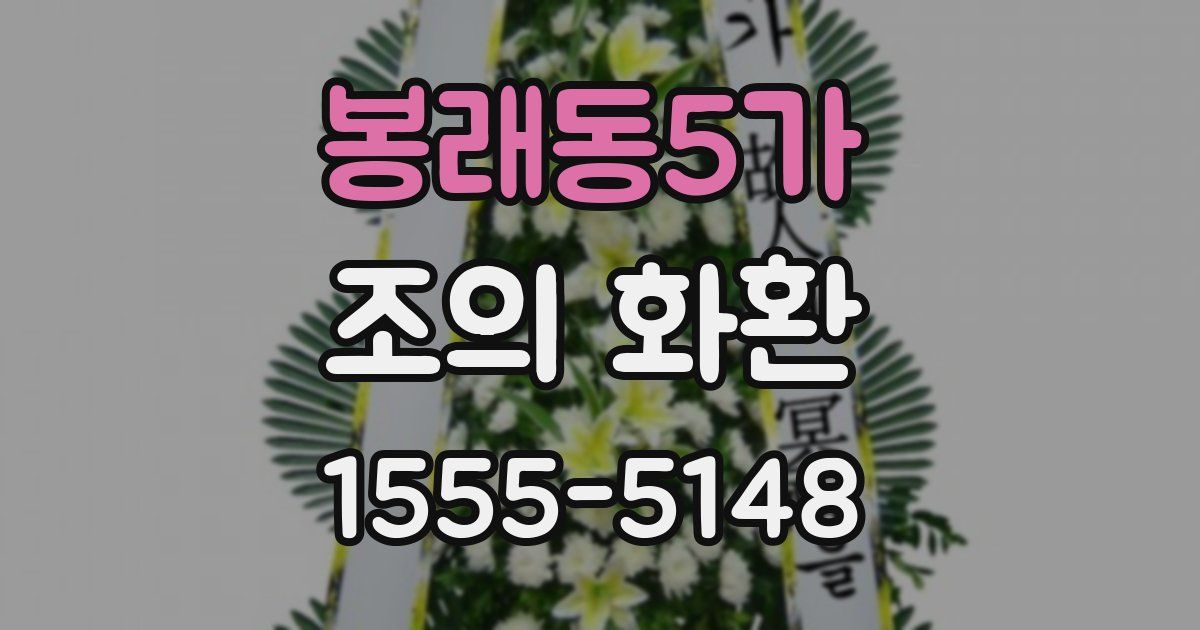 봉래동5가 조의 화환