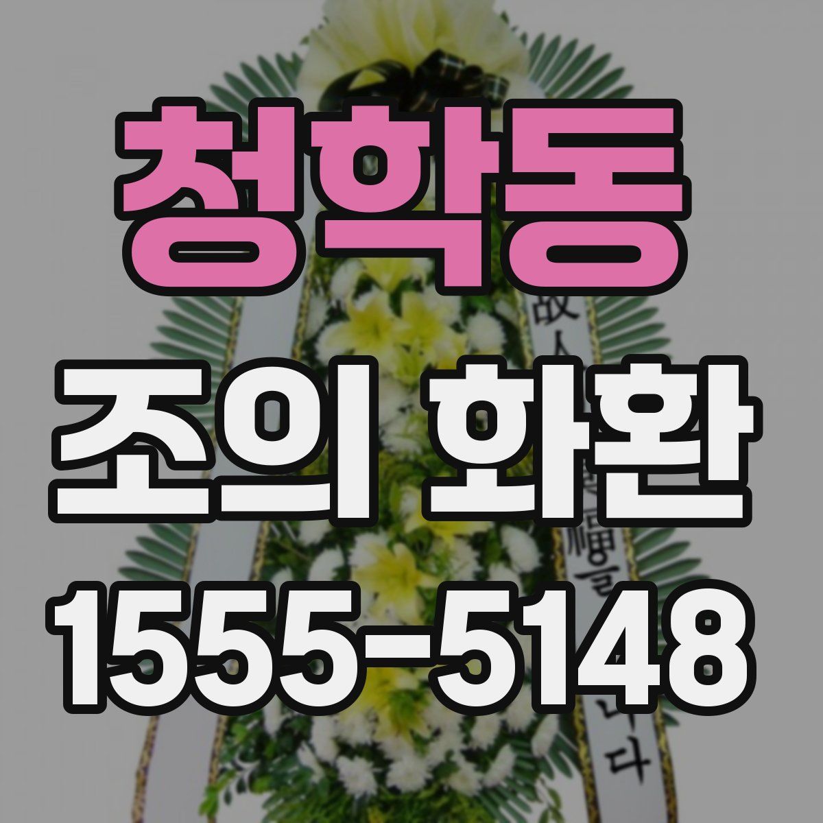 청학동 조의 화환