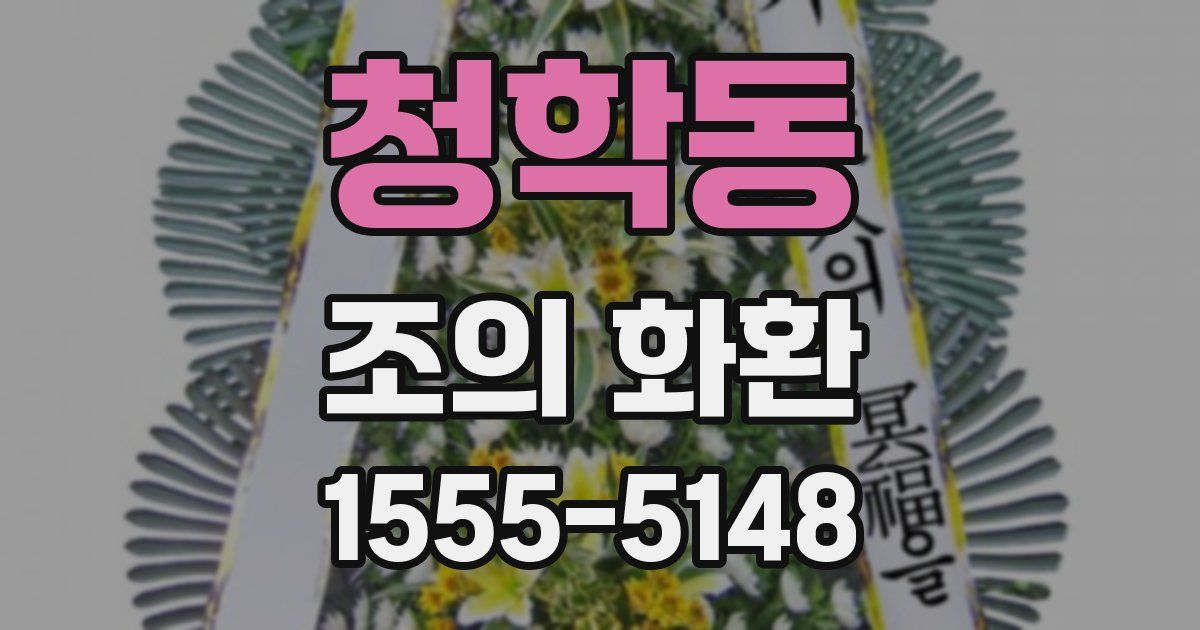 청학동 조의 화환