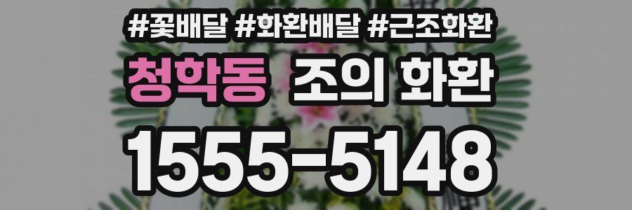 청학동 조의 화환