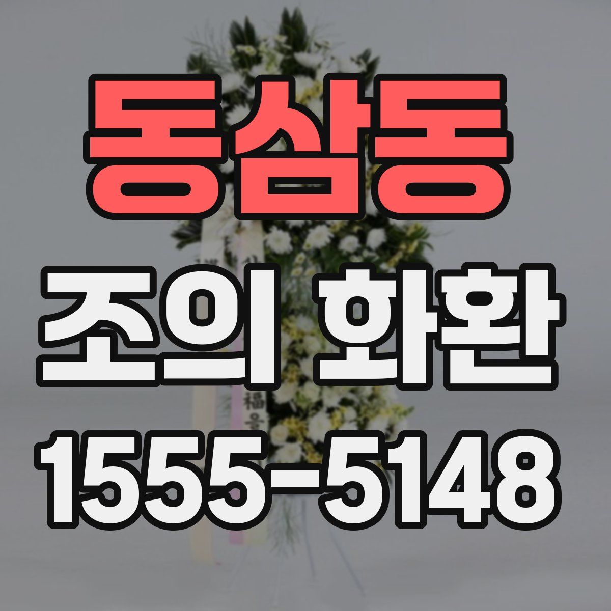 동삼동 조의 화환