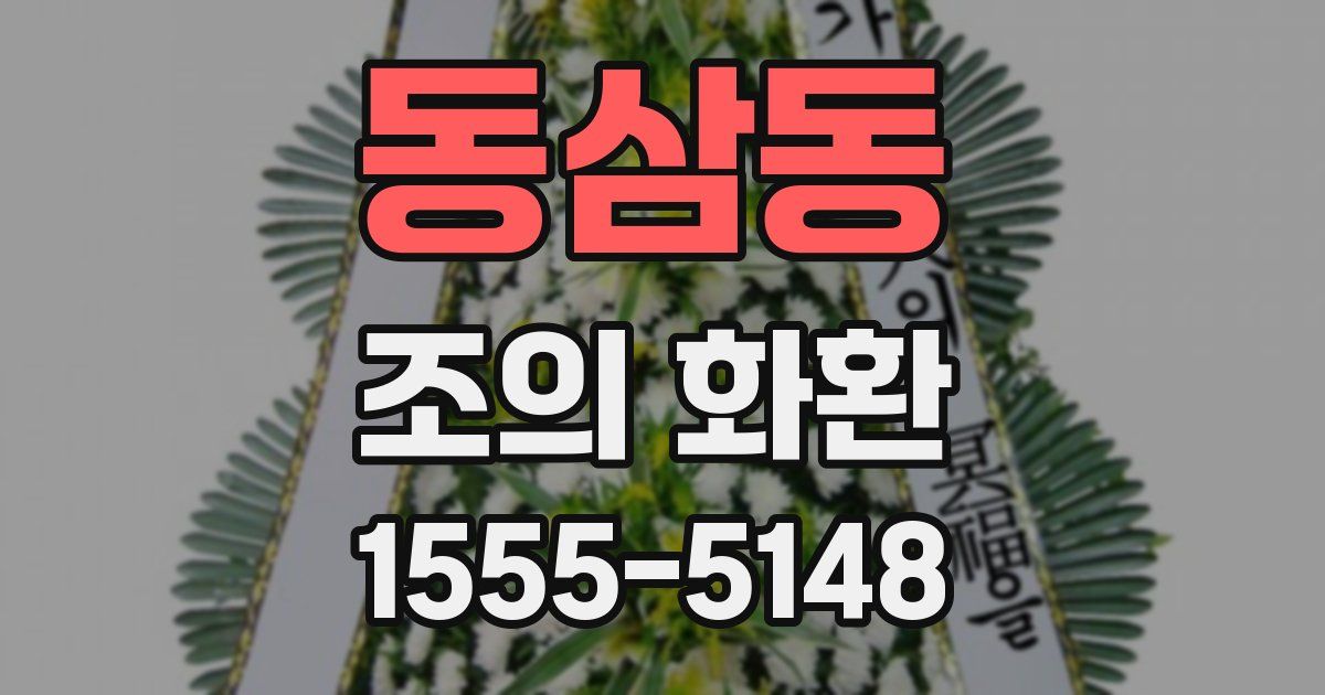 동삼동 조의 화환